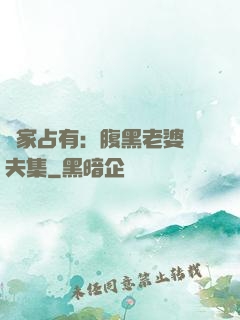 獨家占有：腹黑老婆馭夫集