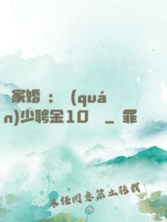 獨家婚寵：權(quán)少聘金10個億
