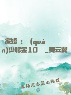 獨家婚寵：權(quán)少聘金10個億