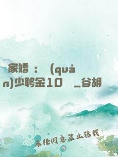 獨家婚寵：權(quán)少聘金10個億
