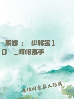 獨家婚寵：權少聘金10個億