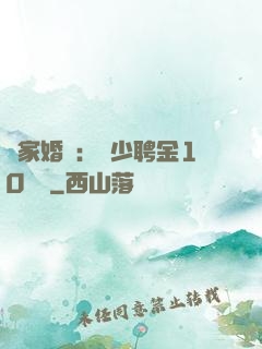 獨家婚寵：權少聘金10個億