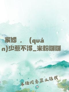 獨家婚愛，權(quán)少惹不得