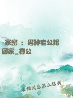 獨家密愛：男神老公拐回家