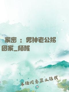 獨家密愛：男神老公拐回家