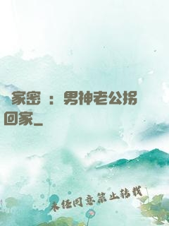 獨家密愛：男神老公拐回家