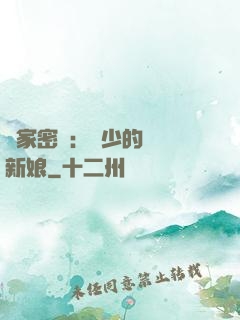 獨家密愛：風少的億萬新娘