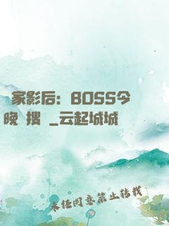 獨家影后：BOSS今晚熱搜見