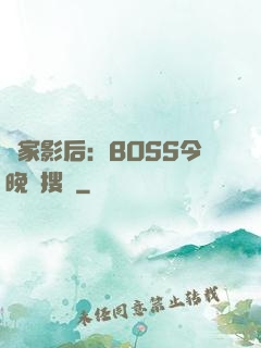 獨家影后：BOSS今晚熱搜見