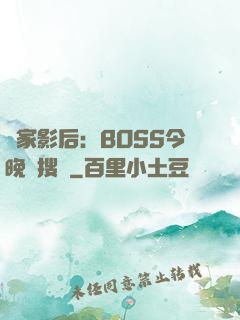 獨家影后：BOSS今晚熱搜見