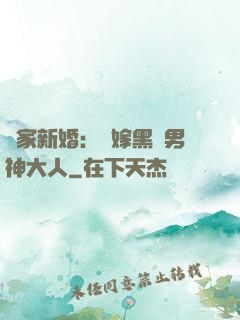 獨家新婚：誤嫁黑鉆男神大人