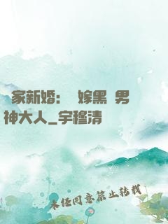 獨家新婚：誤嫁黑鉆男神大人