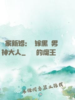 獨家新婚：誤嫁黑鉆男神大人