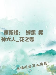 獨家新婚：誤嫁黑鉆男神大人