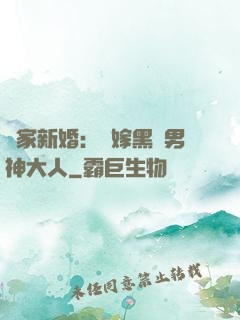 獨家新婚：誤嫁黑鉆男神大人