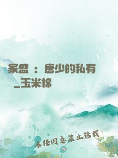 獨家盛寵：唐少的私有寶貝