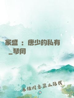 獨家盛寵：唐少的私有寶貝