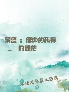 獨家盛寵：唐少的私有寶貝