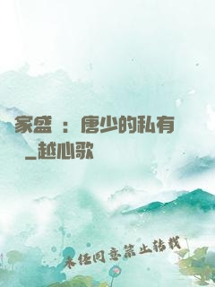 獨家盛寵：唐少的私有寶貝