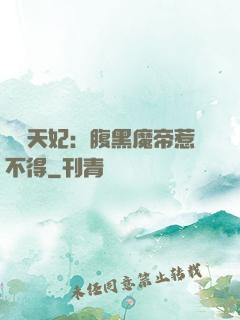 獨寵天妃：腹黑魔帝惹不得