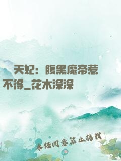 獨寵天妃：腹黑魔帝惹不得