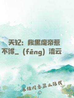 獨寵天妃：腹黑魔帝惹不得