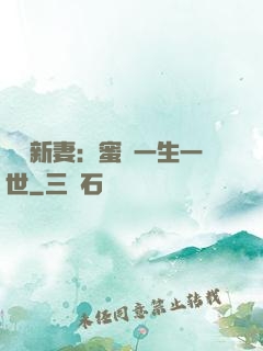 獨寵新妻：蜜寵一生一世