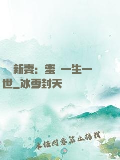 獨寵新妻：蜜寵一生一世