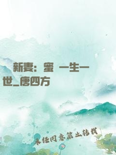 獨寵新妻：蜜寵一生一世