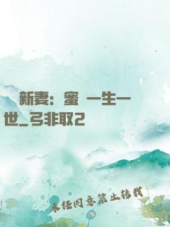 獨寵新妻：蜜寵一生一世