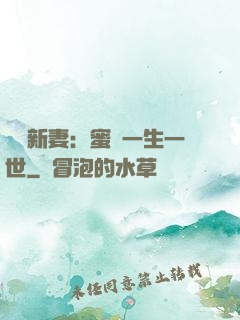 獨寵新妻：蜜寵一生一世