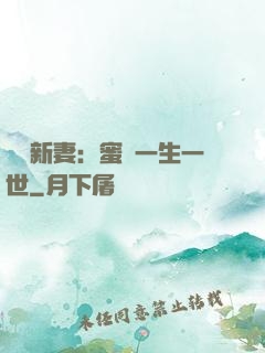 獨寵新妻：蜜寵一生一世