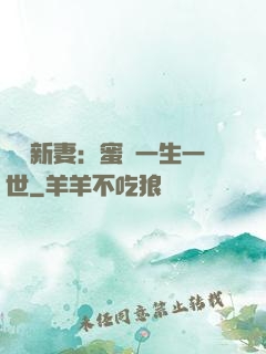 獨寵新妻：蜜寵一生一世