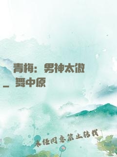 獨寵青梅：男神太傲嬌