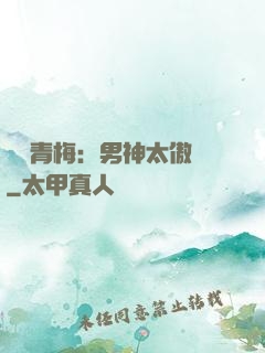 獨寵青梅：男神太傲嬌