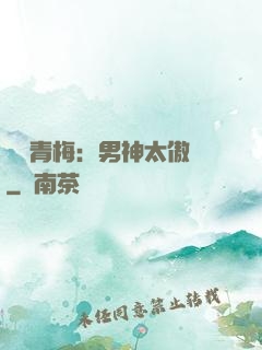 獨寵青梅：男神太傲嬌