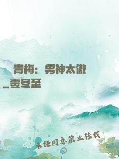 獨寵青梅：男神太傲嬌