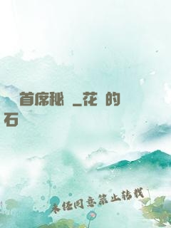 獨寵首席秘書