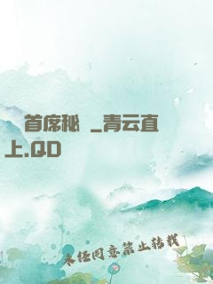 獨寵首席秘書