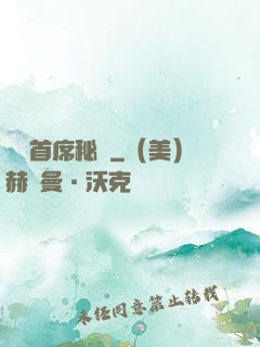 獨寵首席秘書