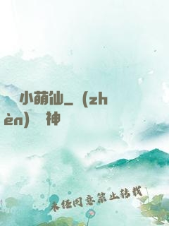 獨愛小萌仙