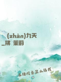 獨戰(zhàn)九天