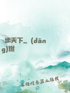 獨步天下
