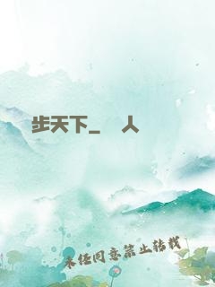 獨步天下