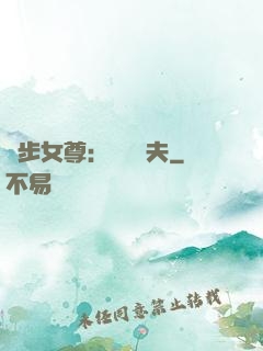 獨步女尊：寵魚嬌夫