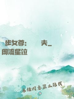 獨步女尊：寵魚嬌夫