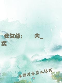 獨步女尊：寵魚嬌夫
