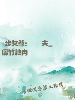 獨步女尊：寵魚嬌夫
