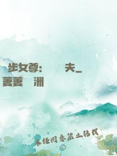 獨步女尊：寵魚嬌夫