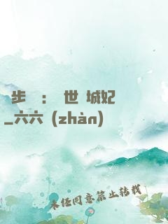 獨步驚華：絕世傾城妃